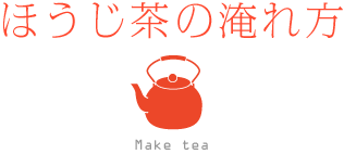 ほうじ茶の淹れ方